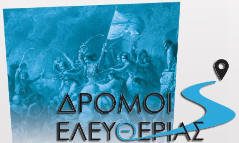 Οι δρόμοι ελευθερίας υπό την αιγίδα της Περιφέρειας Στερεάς Ελλάδας